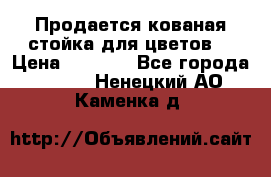 Продается кованая стойка для цветов. › Цена ­ 1 212 - Все города  »    . Ненецкий АО,Каменка д.